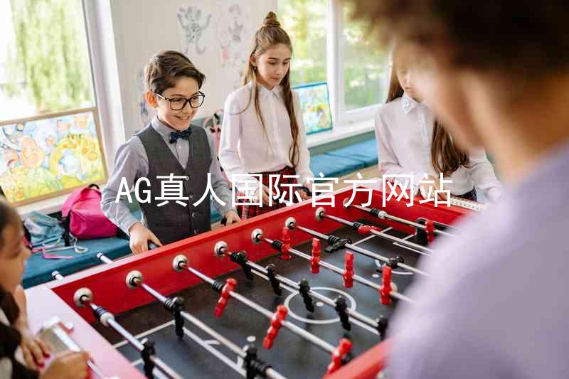AG真人国际官方网站