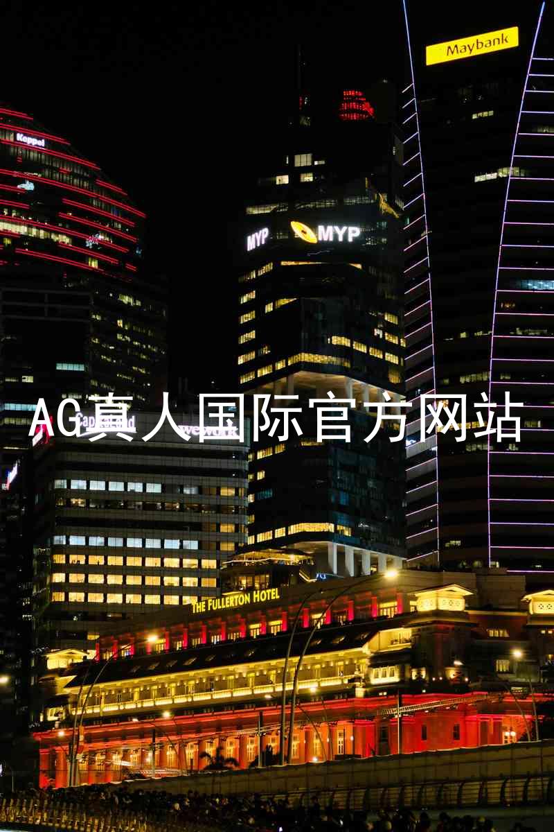 AG真人国际官方网站